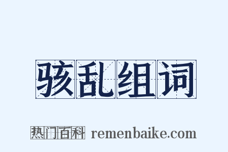 骇乱组词是什么意思的图片